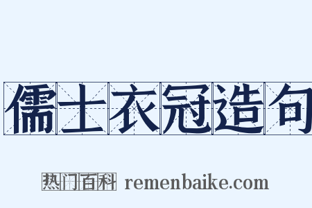 儒士衣冠造句是什么意思的图片